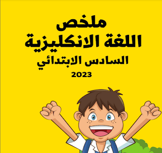 ملخص اللغة الانكليزية السادس الابتدائي ملخص اللغة الانكليزية السادس الابتدائي